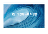 [소비자행동론] 개성과 소비자행동-1