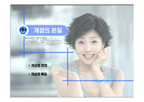[소비자행동론] 개성과 소비자행동-3