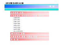 [인적자원관리] 신한은행의 인사관리 시스템-2