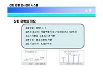 [인적자원관리] 신한은행의 인사관리 시스템-3