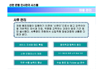 [인적자원관리] 신한은행의 인사관리 시스템-6