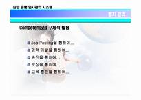 [인적자원관리] 신한은행의 인사관리 시스템-12