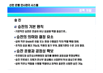 [인적자원관리] 신한은행의 인사관리 시스템-14