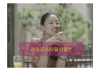 라이프스타일과 소비자행동-3