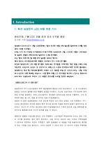 [마케팅관리] 삼성전자 LCD 사업 분석-2