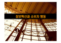 정보확산과 소비자행동-1