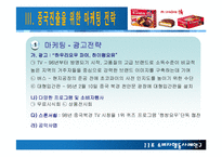 [소비자 행동] 소비자행동 사례연구 - 초코파이-6