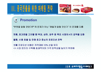 [소비자 행동] 소비자행동 사례연구 - 초코파이-8