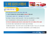 [소비자 행동] 소비자행동 사례연구 - 초코파이-14