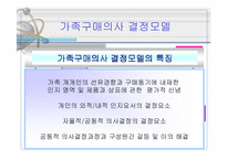 가족과 소비자행동-8