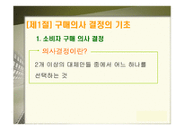[소비자행동론] 소비자 구매의사 결정과정-2