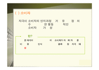 [소비자행동론] 소비자 구매의사 결정과정-9