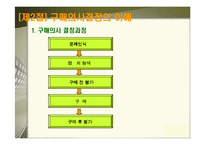 [소비자행동론] 소비자 구매의사 결정과정-10