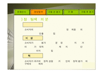 [소비자행동론] 소비자 구매의사 결정과정-16