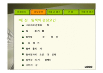 [소비자행동론] 소비자 구매의사 결정과정-17