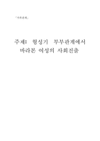 [가족관계] 형성기 부부관계에서 바라본 여성의 사회진출-1
