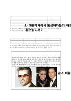 동성애에 대한 사회적 인식과 이해-12