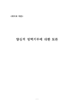 양심적 병역거부에 대해서-1