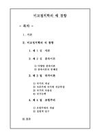 [비교정치] 비교정치학의 새 경향-2