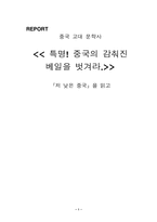 [중국 고대 문학사] `저 낮은 중국` 을 읽고-1