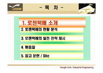 [전자상거래, 택배산업] 로젠택배(Logen)의 발전 전략 제시-3