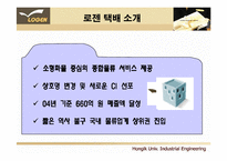 [전자상거래, 택배산업] 로젠택배(Logen)의 발전 전략 제시-5
