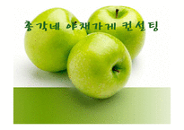 [경영학] 총각네 야채가게 컨설팅-1