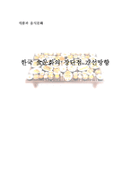 [음식문화] 한국 음식문화의 장단점과 개선방향-1