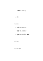 [음식문화] 한국 음식문화의 장단점과 개선방향-2
