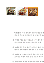 [음식문화] 한국 음식문화의 장단점과 개선방향-5