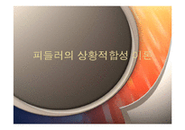 [조직행동론] 피들러의 상황적합성 이론-1