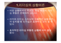 [조직행동론] 피들러의 상황적합성 이론-2