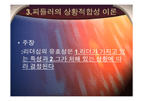 [조직행동론] 피들러의 상황적합성 이론-4