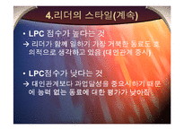 [조직행동론] 피들러의 상황적합성 이론-6