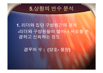 [조직행동론] 피들러의 상황적합성 이론-7