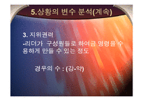 [조직행동론] 피들러의 상황적합성 이론-9