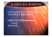 [조직행동론] 피들러의 상황적합성 이론-10