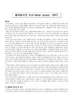 [조직과 인간] 풀 메탈자켓-2