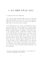 [서비스 산업론]내가 경험한 만족 서비스-3