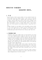 [국제행정론]우리나라와 국제연합의 상관관계에 관하여...-1
