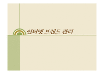 인터넷브랜드관리 -야후 사례-1