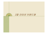 인터넷브랜드관리 -야후 사례-11