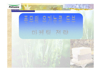 [마케팅원론] 풀무원 유기농 콩 두부 마케팅전략-1