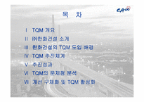[품질경영] 한화건설의 TQM 도입-2
