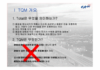 [품질경영] 한화건설의 TQM 도입-3