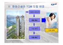 [품질경영] 한화건설의 TQM 도입-6