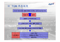 [품질경영] 한화건설의 TQM 도입-7