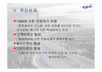 [품질경영] 한화건설의 TQM 도입-8