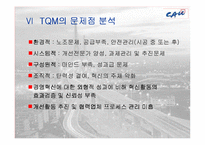 [품질경영] 한화건설의 TQM 도입-9