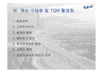 [품질경영] 한화건설의 TQM 도입-10